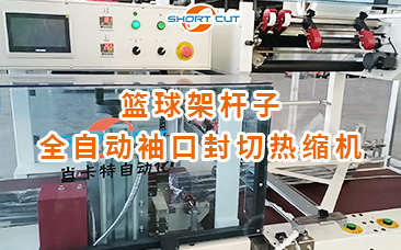 籃球架桿子全自動(dòng)袖口封切熱縮機(jī)